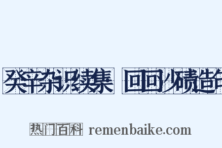 癸辛杂识续集·回回沙碛造句是什么意思的图片